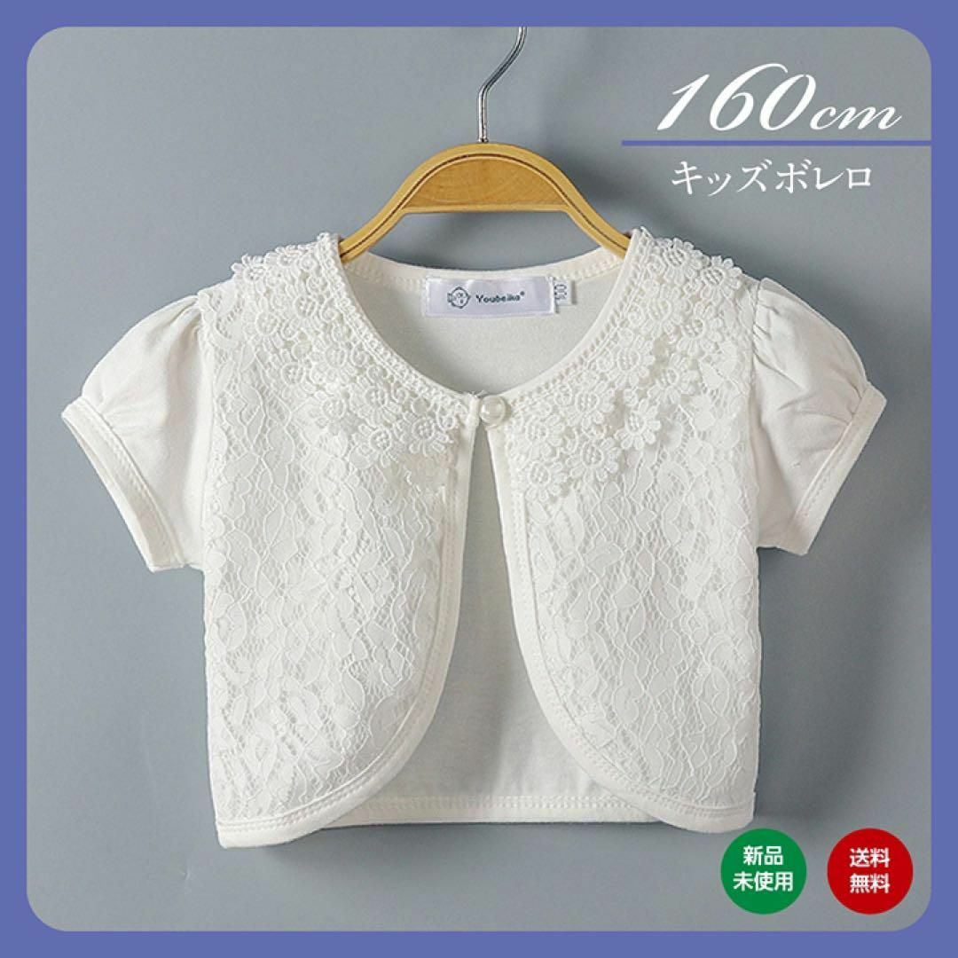 160 キッズ ボレロ レース 半袖  カーディガン 白 ホワイト フォーマル キッズ/ベビー/マタニティのキッズ服女の子用(90cm~)(カーディガン)の商品写真