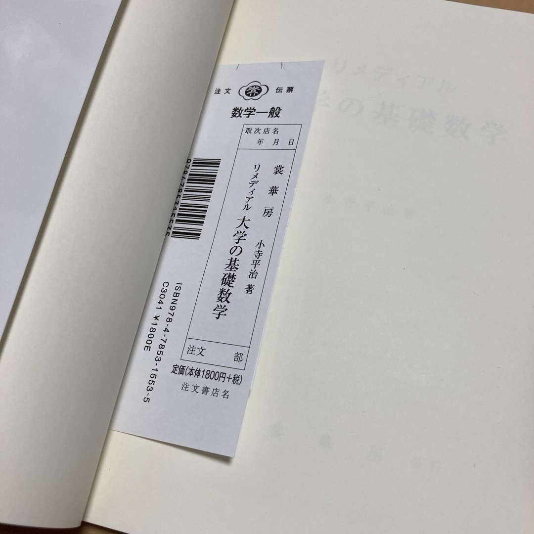 リメディアル 大学の基礎数学 エンタメ/ホビーの本(語学/参考書)の商品写真