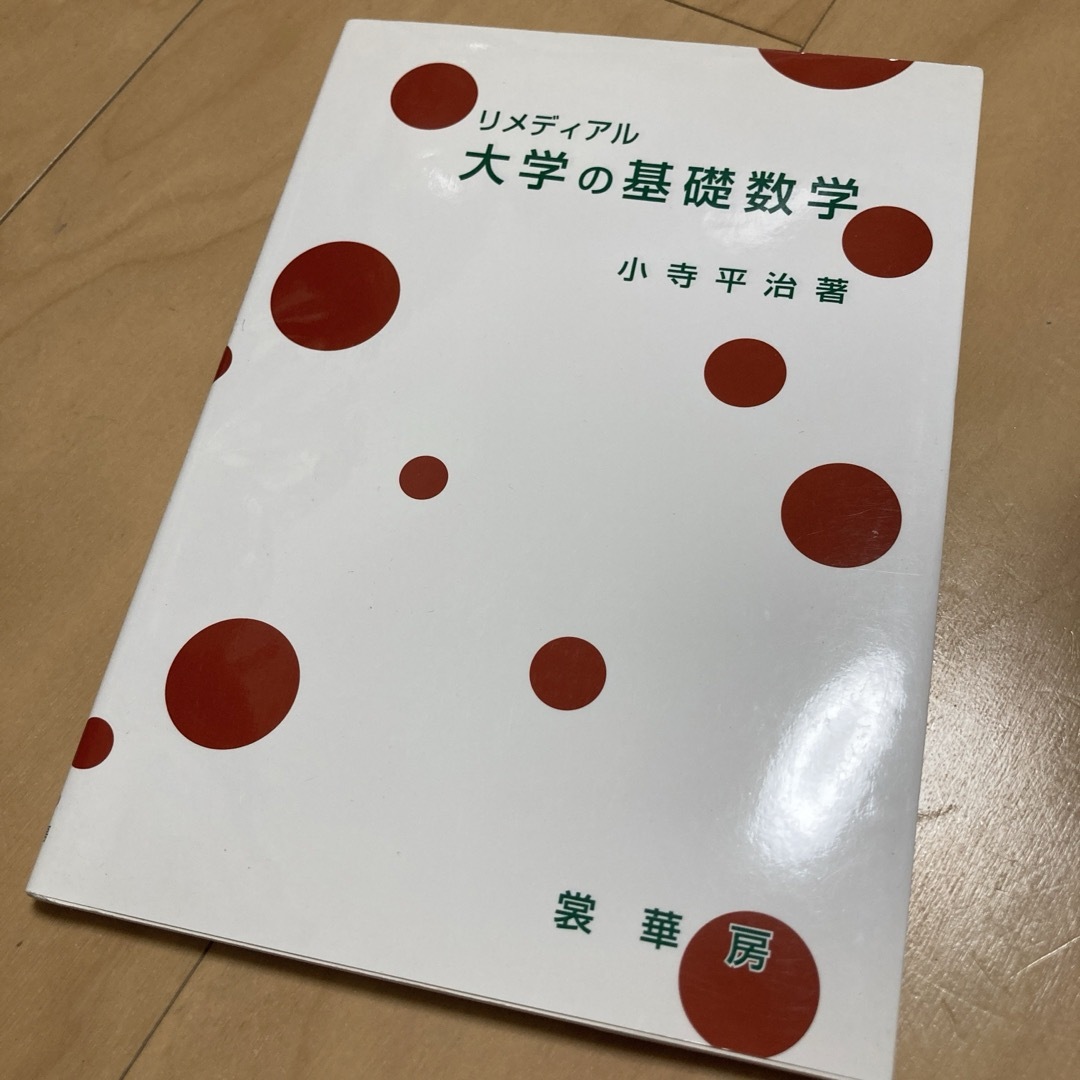 リメディアル 大学の基礎数学 エンタメ/ホビーの本(語学/参考書)の商品写真