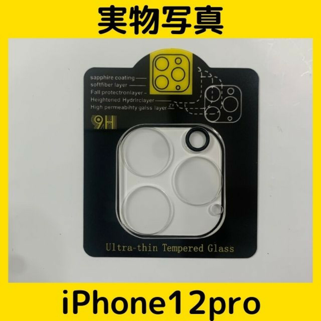 iPhone12pro  カメラレンズカバー　カメラレンズ保護ガラスフィルム スマホ/家電/カメラのスマホアクセサリー(保護フィルム)の商品写真