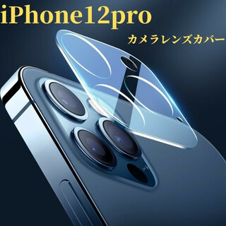 iPhone12pro  カメラレンズカバー　カメラレンズ保護ガラスフィルム(保護フィルム)
