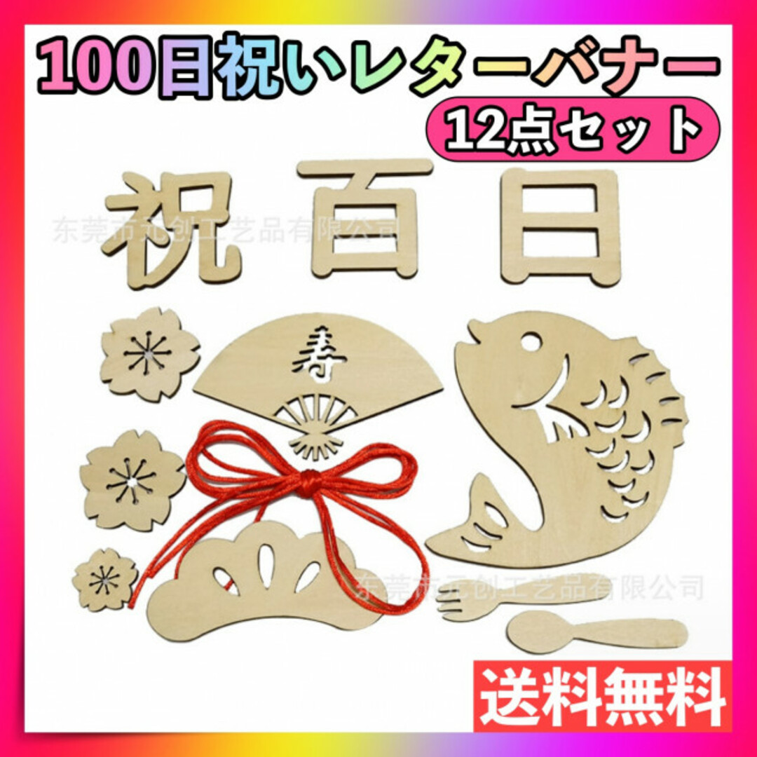 レターバナー 12点セット 100日祝い 祝百日 お食い初め 飾り 寝相アート キッズ/ベビー/マタニティのメモリアル/セレモニー用品(その他)の商品写真