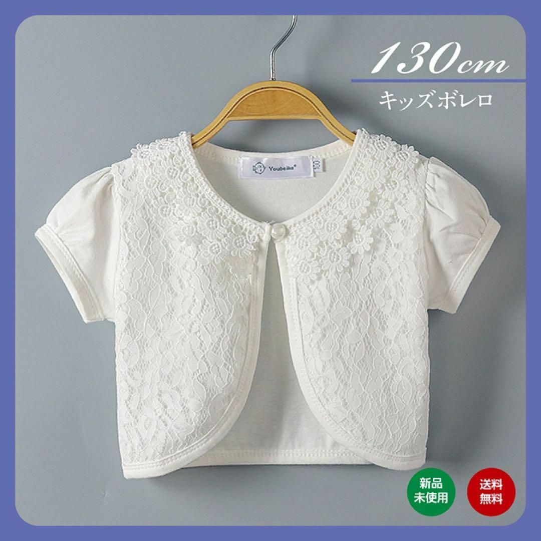 130 キッズ ボレロ レース 半袖  カーディガン 白 ホワイト フォーマル キッズ/ベビー/マタニティのキッズ服女の子用(90cm~)(ジャケット/上着)の商品写真