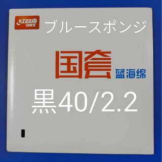 新バージョン黒40/2.2 国狂ブルースポンジキョウヒョウ3(卓球)