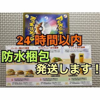 マクドナルド(マクドナルド)の【1ぽ1】マクドナルド　株主優待券　1セット(各3枚×1)ポケモンカード1枚付き(その他)