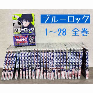 コウダンシャ(講談社)の【ブルーロック】漫画　1〜28 全巻セット(全巻セット)