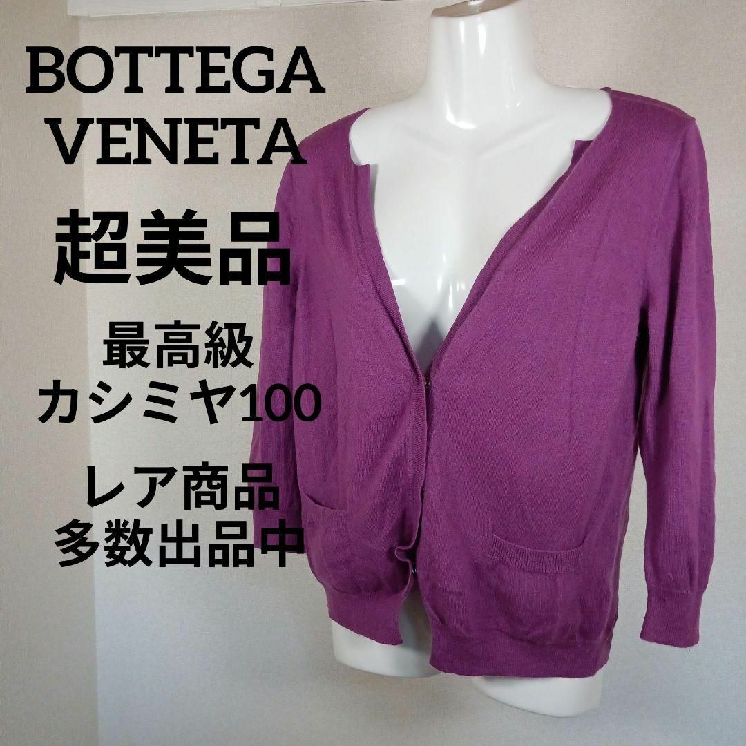 Bottega Veneta(ボッテガヴェネタ)のく431超美品　ボッテガヴェネタ　カーディガン　42　最高級カシミヤ100 レディースのトップス(カーディガン)の商品写真