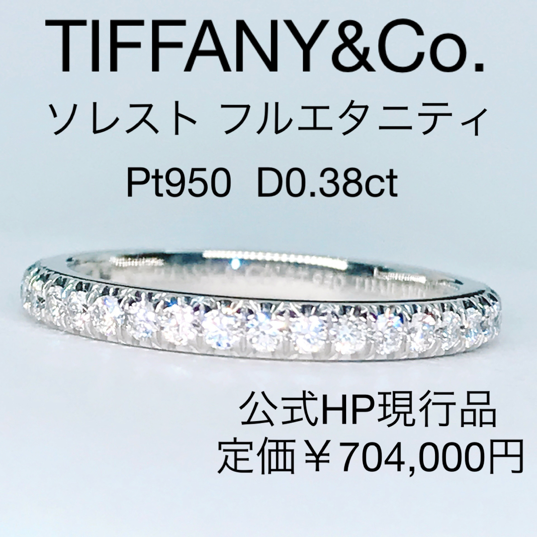 Tiffany & Co.(ティファニー)のティファニー ソレスト フルエタニティ ダイヤモンドリング PT950 ピンキー レディースのアクセサリー(リング(指輪))の商品写真
