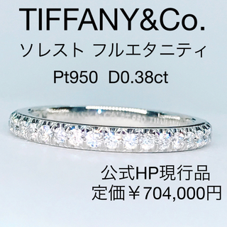 Tiffany & Co. - ティファニー ソレスト フルエタニティ ダイヤモンドリング PT950 ピンキー