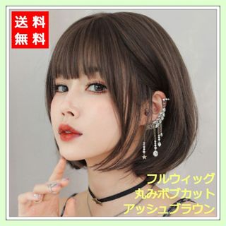 新品 フルウィッグ 丸み ボブカット アッシュ ブラウン 自然 医療用 かつら(ショートストレート)