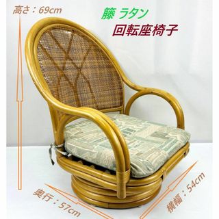 【中古品】籐 ラタン 回転座椅子 ③(座椅子)