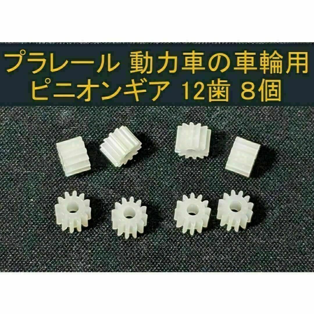 プラレール修理部品　動力車用　車輪ピニオンギア　12歯　8個 ピニオンギヤ エンタメ/ホビーのおもちゃ/ぬいぐるみ(鉄道模型)の商品写真