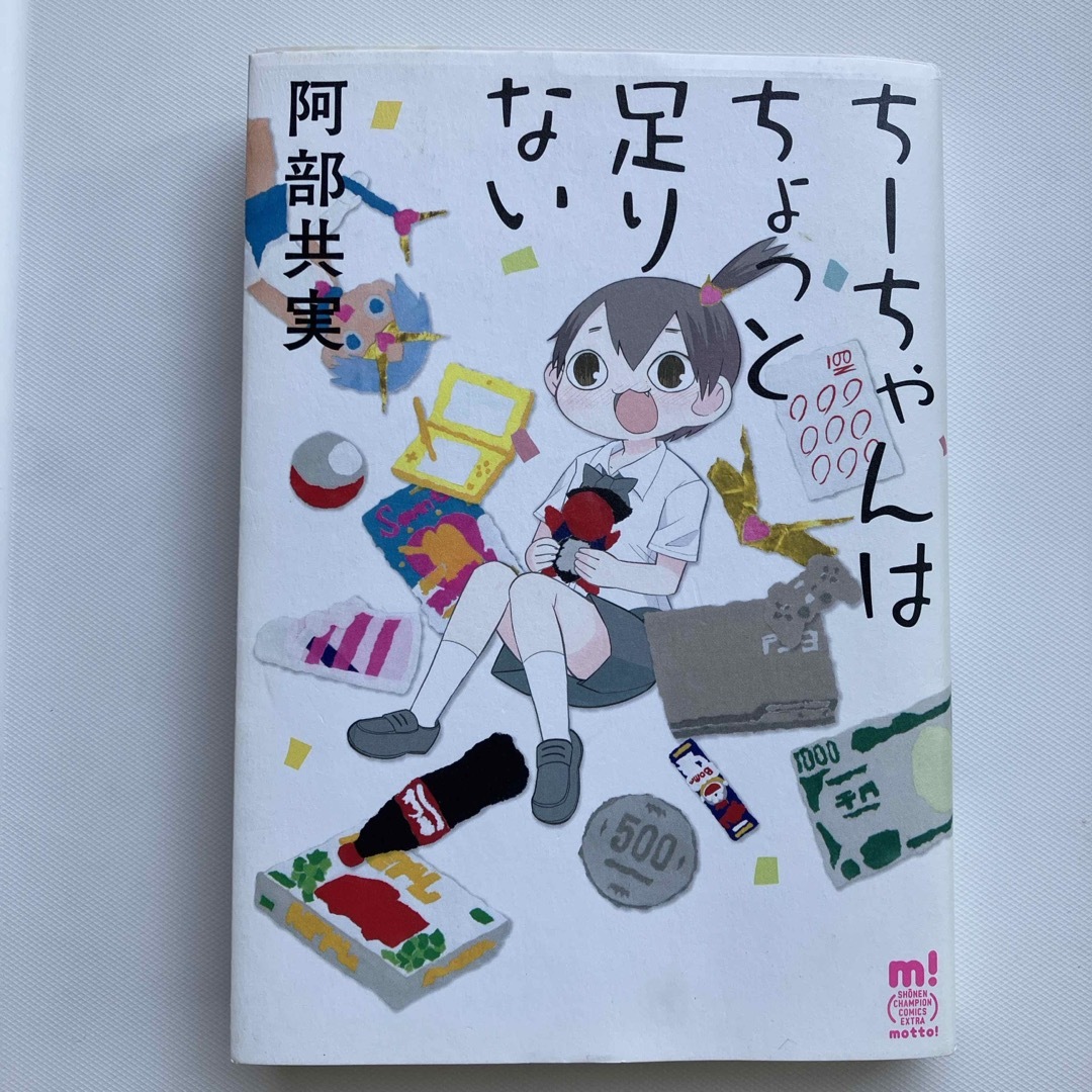 「ち－ちゃんはちょっと足りない」阿部共実 エンタメ/ホビーの漫画(少年漫画)の商品写真