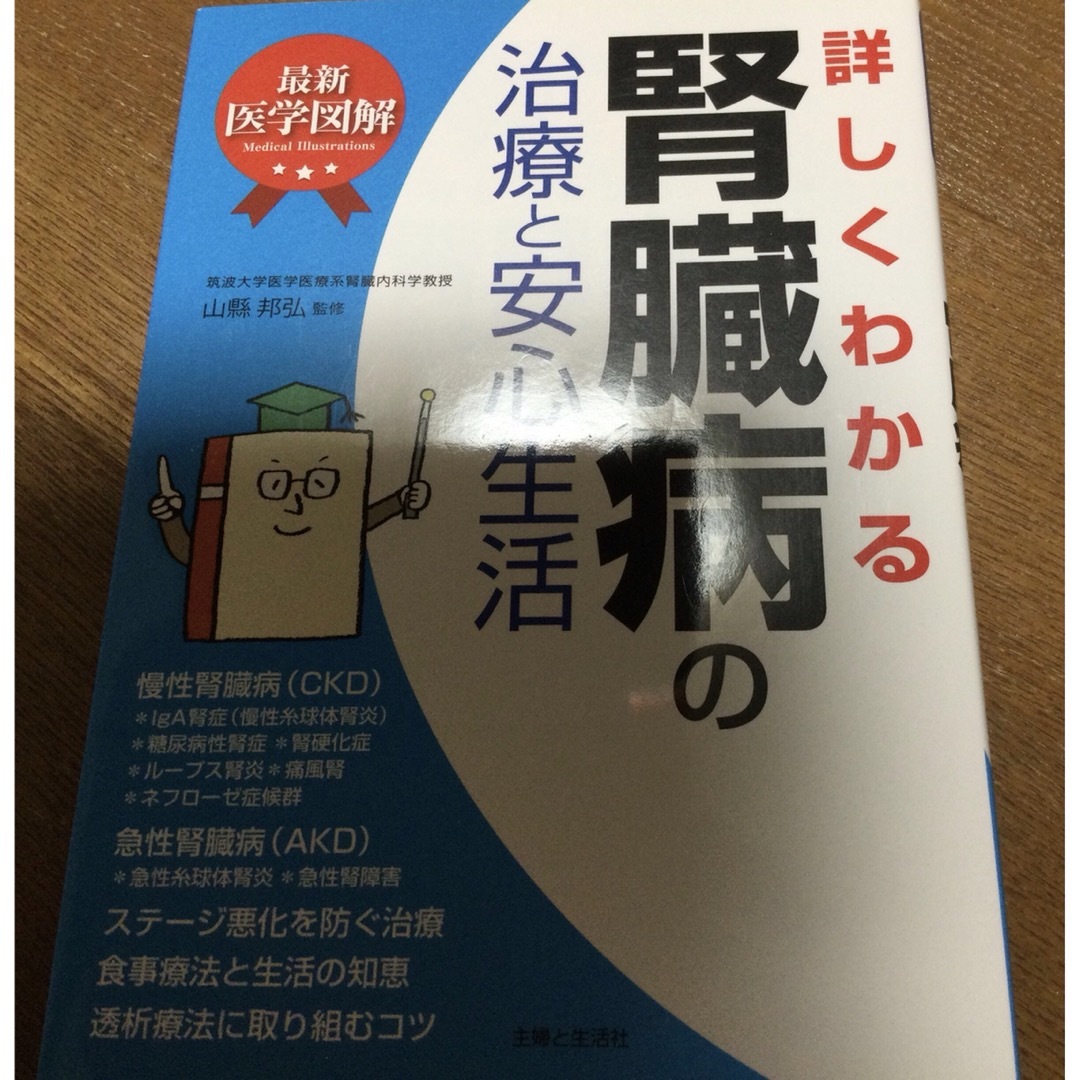 主婦と生活社(シュフトセイカツシャ)の詳しくわかる腎臓病の治療と安心生活 エンタメ/ホビーの本(健康/医学)の商品写真