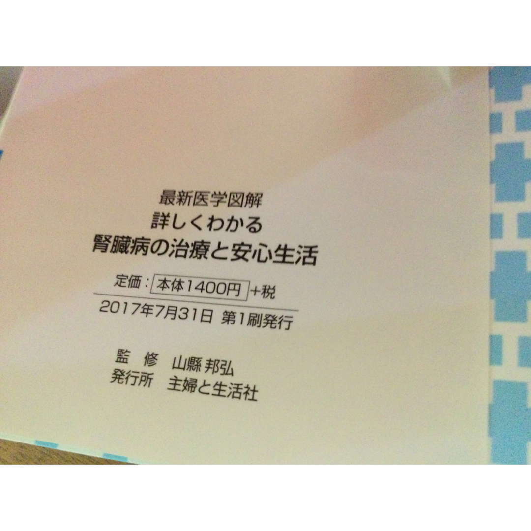 主婦と生活社(シュフトセイカツシャ)の詳しくわかる腎臓病の治療と安心生活 エンタメ/ホビーの本(健康/医学)の商品写真