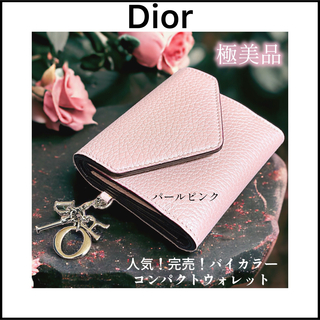 Dior - 【Dior】極美品☆バイカラー三つ折り財布☆ディオリッシモ☆パールピンク