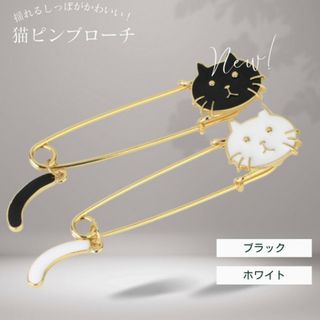 2個セット 猫 揺れるしっぽ ネコ 白黒 ねこ ブローチ 安全ピン ストールピン(その他)