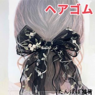 大きめ　レース　刺繍お花　リボン　ヘアゴム　上品　大人気　お洒落　華やか(ヘアゴム/シュシュ)