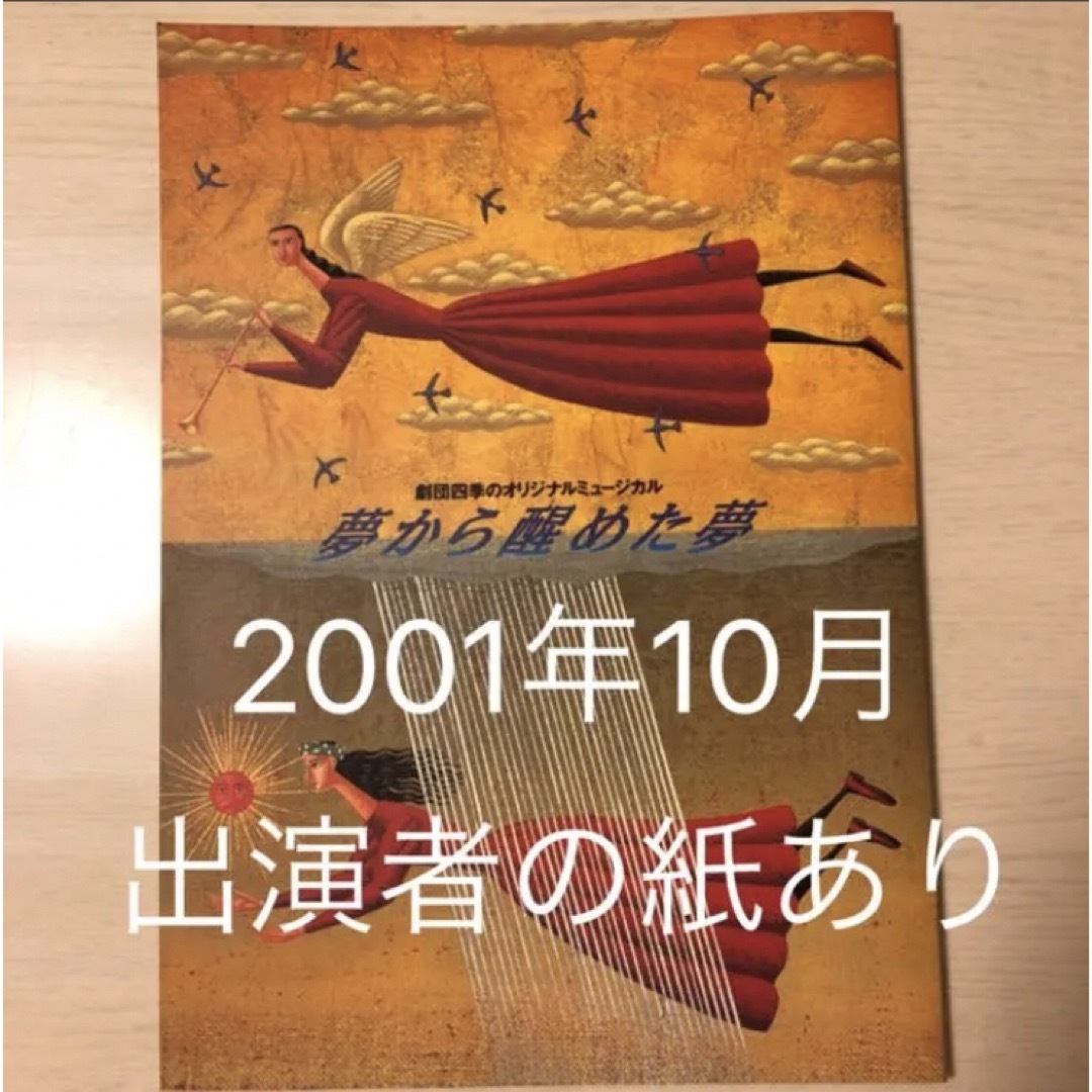 美品！夢から醒めた夢　劇団四季　2001年 エンタメ/ホビーのエンタメ その他(その他)の商品写真