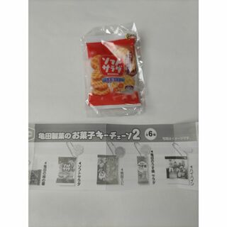 亀田製菓のお菓子キーチェーン2 ソフトサラダ(その他)