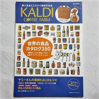 カルディ(KALDI)のKALDI　世界 のカタログ350　ヤミーさん　レシピ　調味料(料理/グルメ)