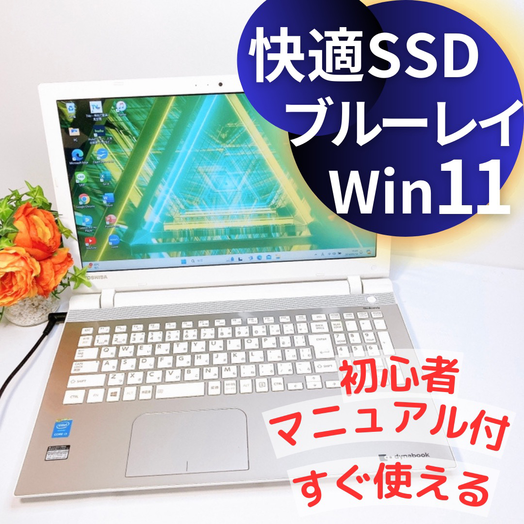 東芝(トウシバ)の東芝Dynabook♡ノートパソコン♡SSD♡8GB♡Windows11 スマホ/家電/カメラのPC/タブレット(ノートPC)の商品写真