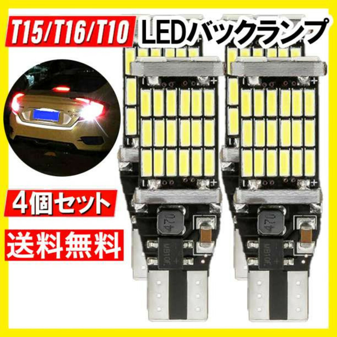 4個 T10 T16 T15 led バックランプ バックライト 超爆光明るいs 自動車/バイクの自動車(車外アクセサリ)の商品写真