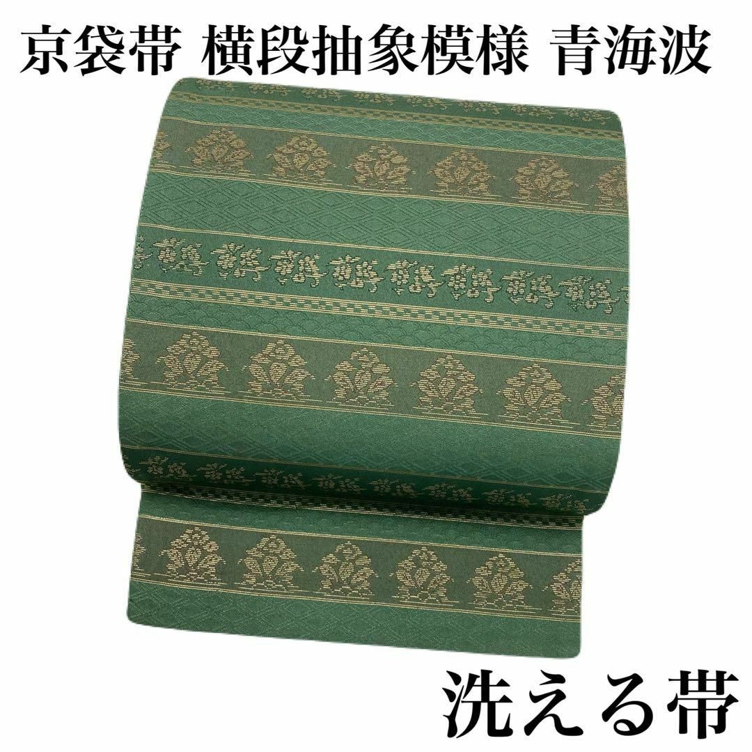 洗える帯 京袋帯 横段抽象模様 青海波 菱形 萌葱色 RO-5452 レディースの水着/浴衣(着物)の商品写真