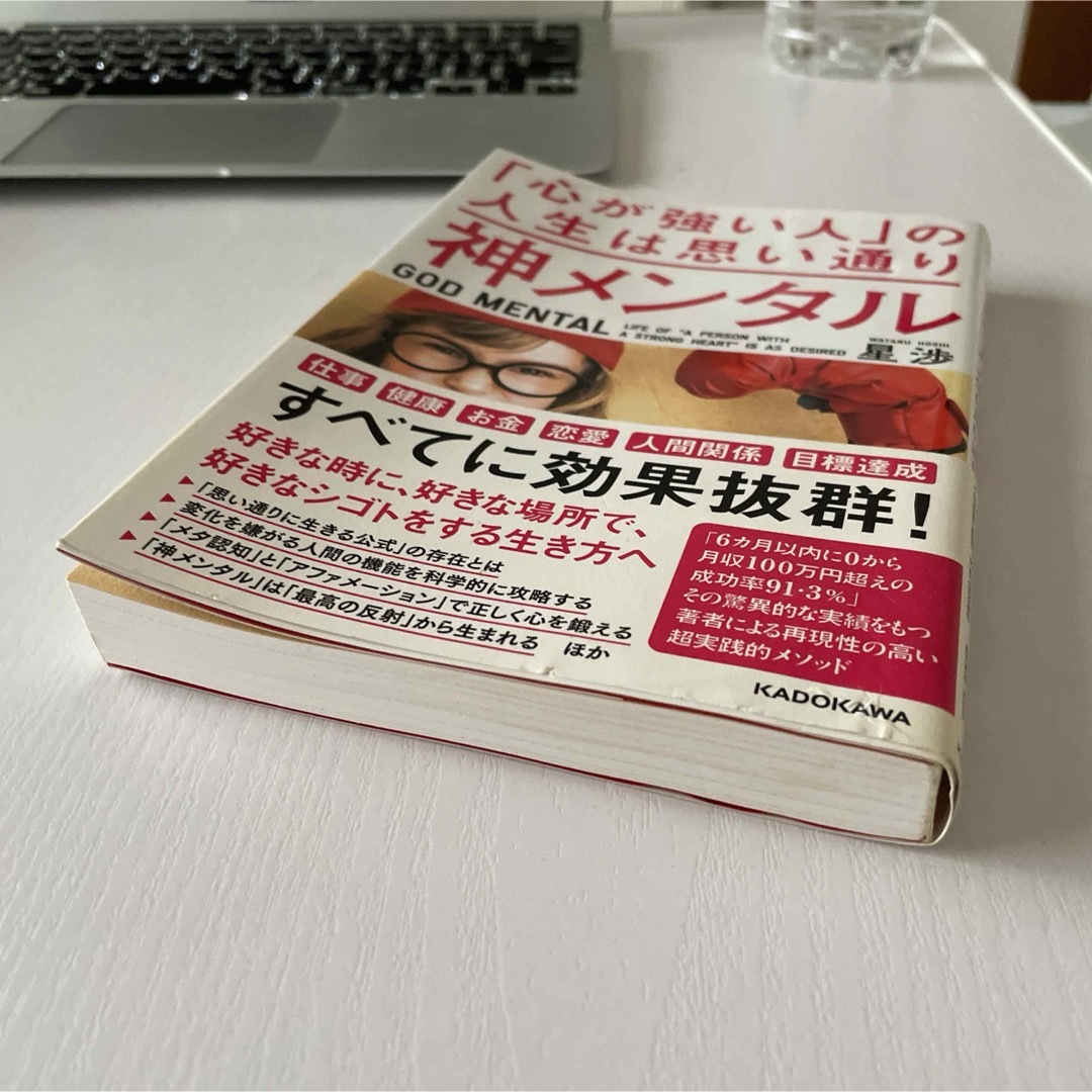 神メンタル「心が強い人」の人生は思い通り　星 渉  本 自己啓発　メンタル　星渉 エンタメ/ホビーの本(ノンフィクション/教養)の商品写真