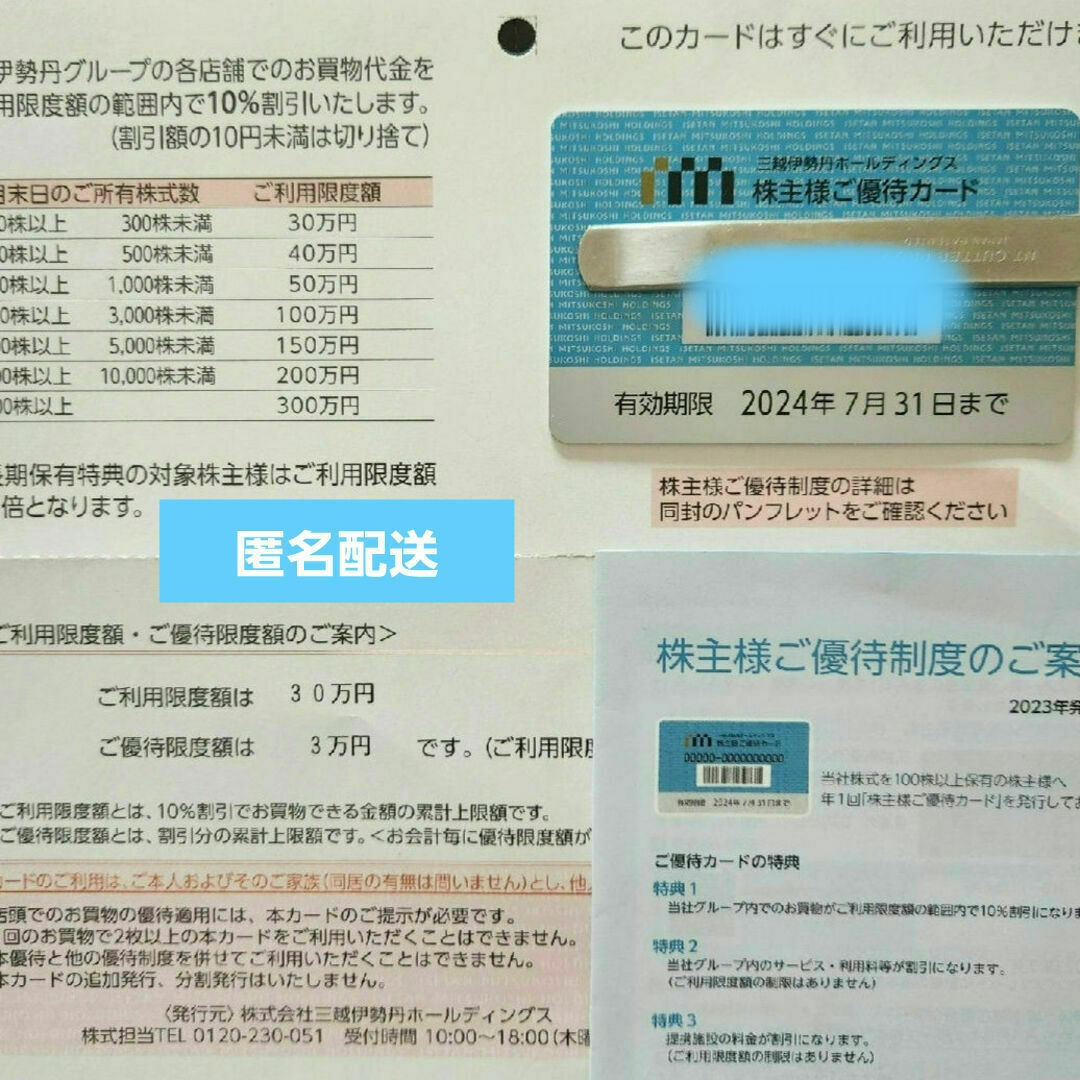 伊勢丹(イセタン)の三越　伊勢丹　株主優待カード 30万円 チケットの優待券/割引券(その他)の商品写真