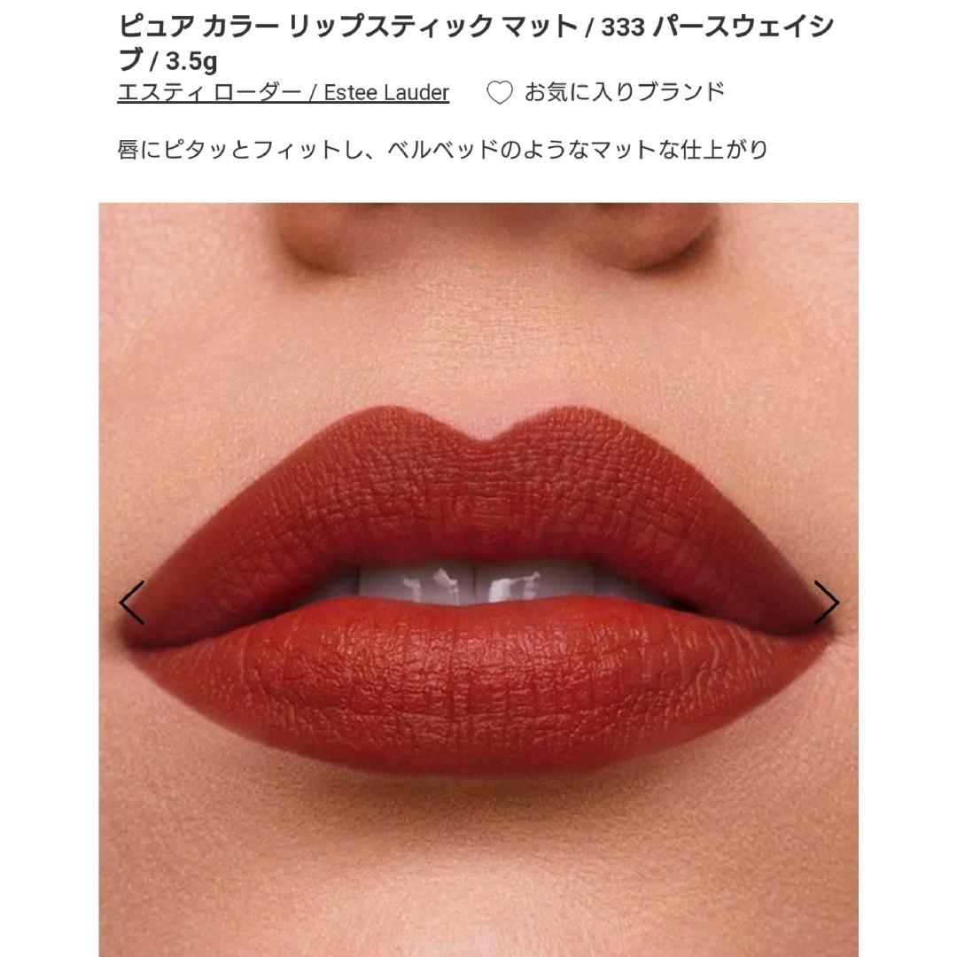 Estee Lauder(エスティローダー)の【新品】エスティーローダー ピュアカラーエンヴィリップスティック 口紅 333 コスメ/美容のベースメイク/化粧品(口紅)の商品写真