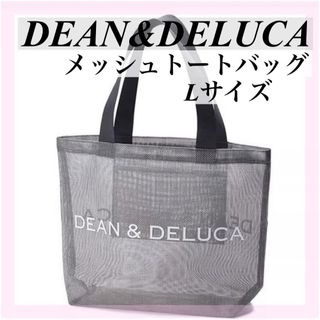 ディーンアンドデルーカ(DEAN & DELUCA)の【新品】DEAN＆DELUCAディーン&デルーカメッシュバックグレーL(トートバッグ)