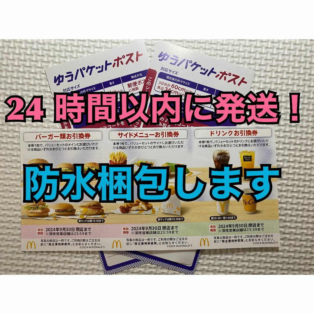 【1ゆ2】マクドナルド　株主優待券　1セット　ゆうパケットポストシール2枚付き