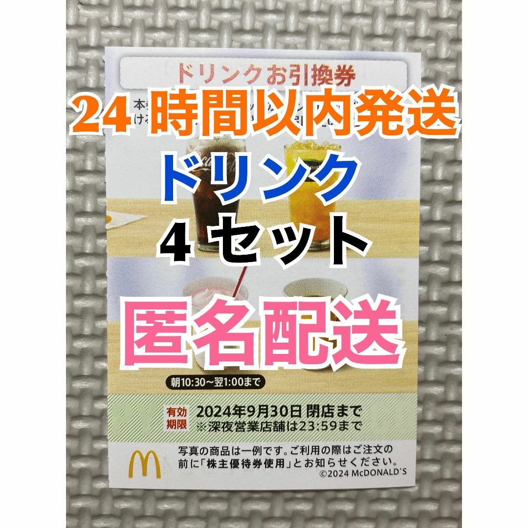 【D4匿名】マクドナルド株主優待券　ドリンク引換券4枚　スリーブ入　匿名配送