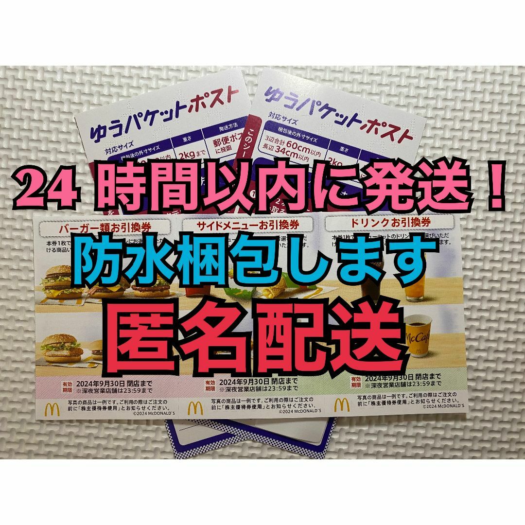 【1ゆ2匿名】マクドナルド　株主優待券　1セット　ゆうパケシール2枚付　匿名配送