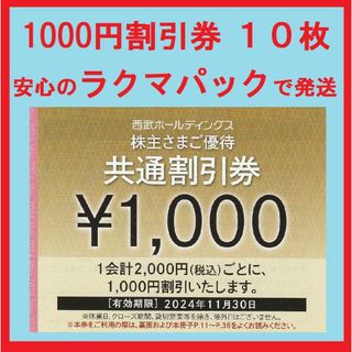 １０枚※西武※１０００円共通割引券※１０千円分※株主優待※おまけ付き(その他)