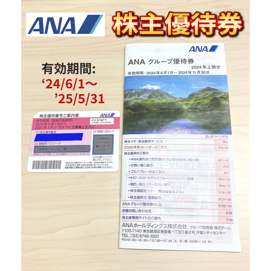 ANA(全日本空輸)(エーエヌエー(ゼンニッポンクウユ))の【匿名発送】ANA 株主優待券 1枚 '25/5/31まで おまけ付き♪ チケットの乗車券/交通券(航空券)の商品写真