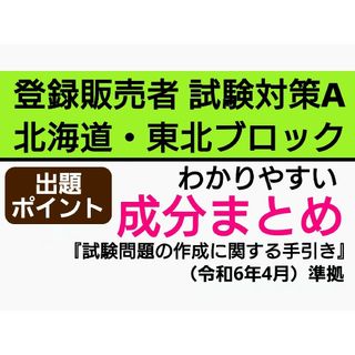 北海道・東北ブロック試験対策A 成分まとめ 登録販売者 テキスト(語学/参考書)