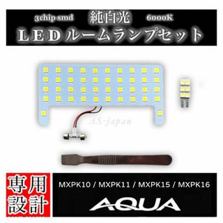 トヨタ アクア MXPK10系 LEDルームランプ 純白光 AQUA(車種別パーツ)