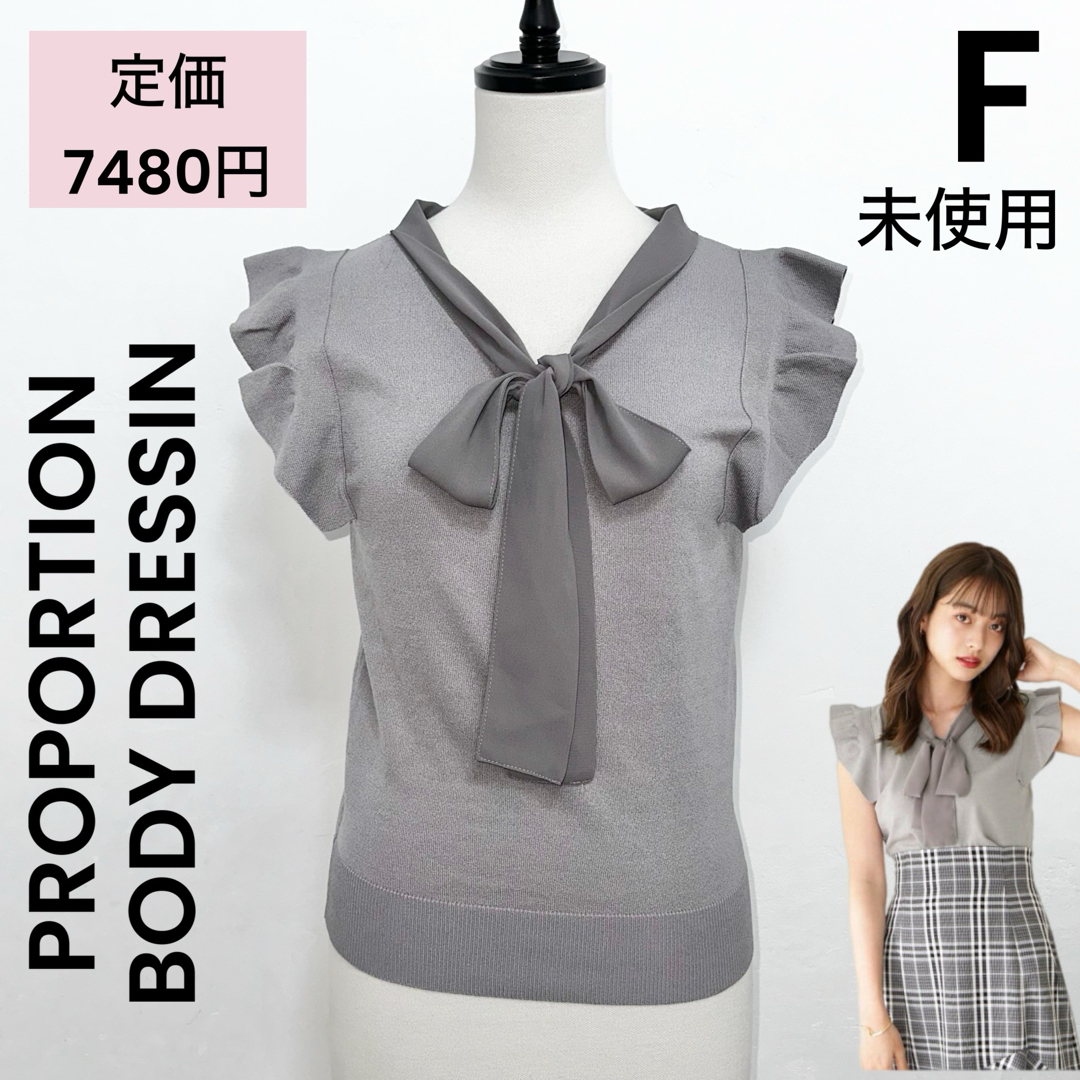 PROPORTION BODY DRESSING(プロポーションボディドレッシング)の【PROPORTION BODY DRESSIN】美品 未使用品 ニット リボン レディースのトップス(ニット/セーター)の商品写真