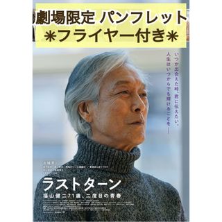 映画 ラストターン 福山健二71歳、二度目の青春  パンフレット(アート/エンタメ)