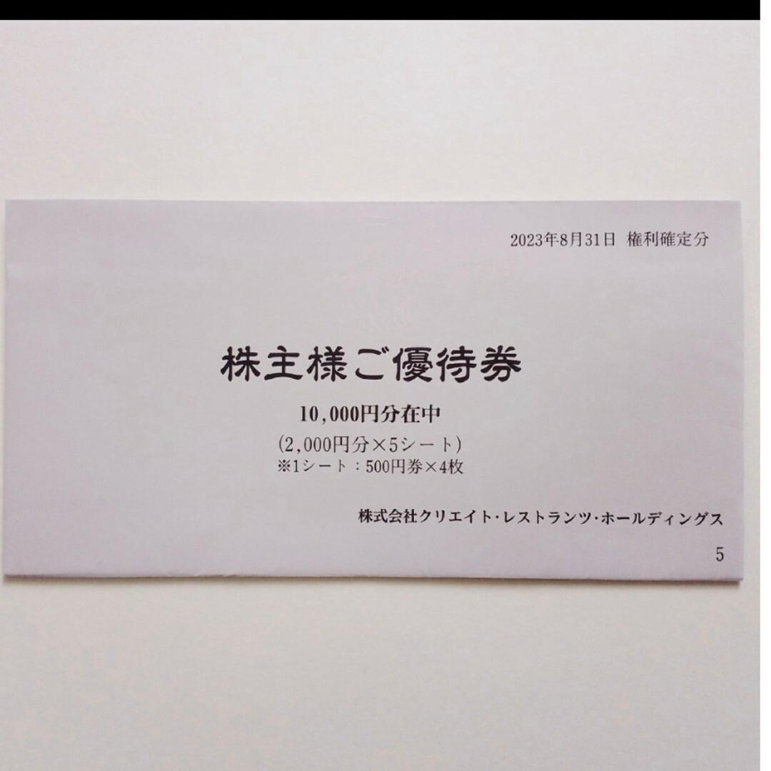 みっすん様専用 エイトレストランツ 株主優待 10000円 チケットの優待券/割引券(その他)の商品写真