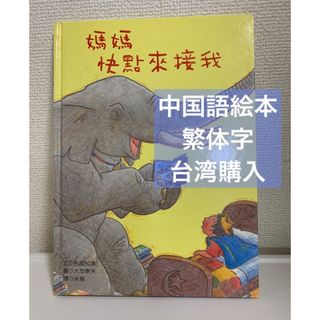 中国語絵本　台湾　繁体字　媽媽快點來接我　はやくおむかえこないかな(絵本/児童書)