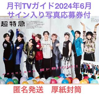 超特急 切り抜き 月刊TVガイド 2024年6月号 サイン入り写真応募券付き