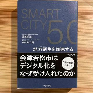 ＳｍａｒｔＣｉｔｙ５．０(人文/社会)