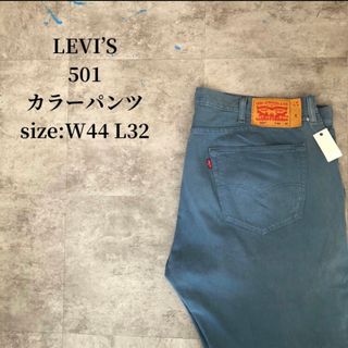 リーバイス(Levi's)のLEVI’S カラーパンツ 501 W44 L32 ライトブルー カラーデニム(デニム/ジーンズ)