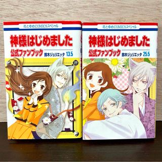 神様はじめました 13.5 + 25.5 公式ファンブック2冊 少女漫画