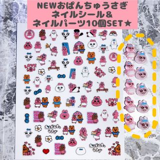 ☆NEW★おぱんちゅうさぎネイルシール&パーツ10個