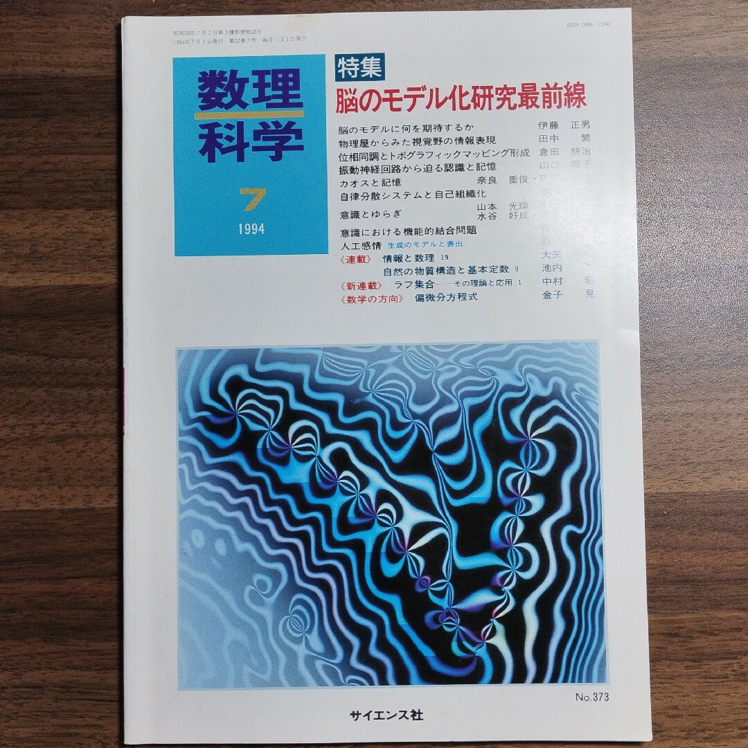 数理科学 1994年7月号 Ｎｏ.373　脳のモデル化研究最前線 エンタメ/ホビーの本(健康/医学)の商品写真