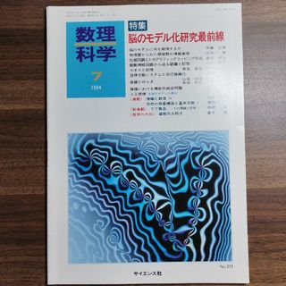 数理科学 1994年7月号 Ｎｏ.373　脳のモデル化研究最前線(健康/医学)